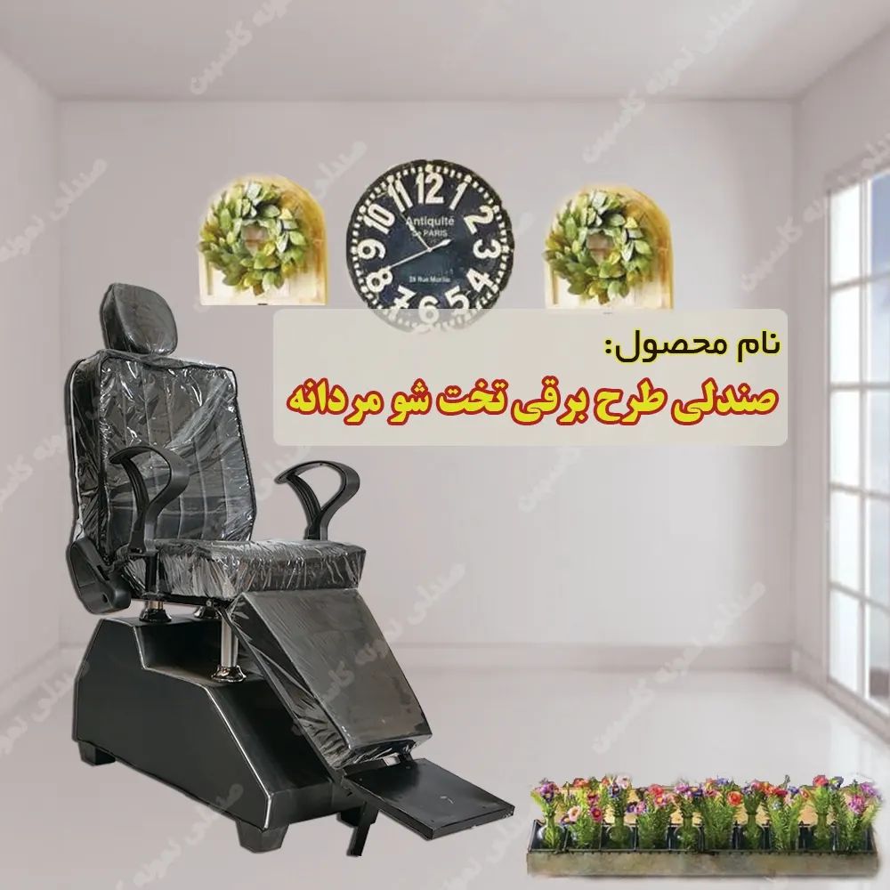 صندلی آرایشگاهی طرح برقی