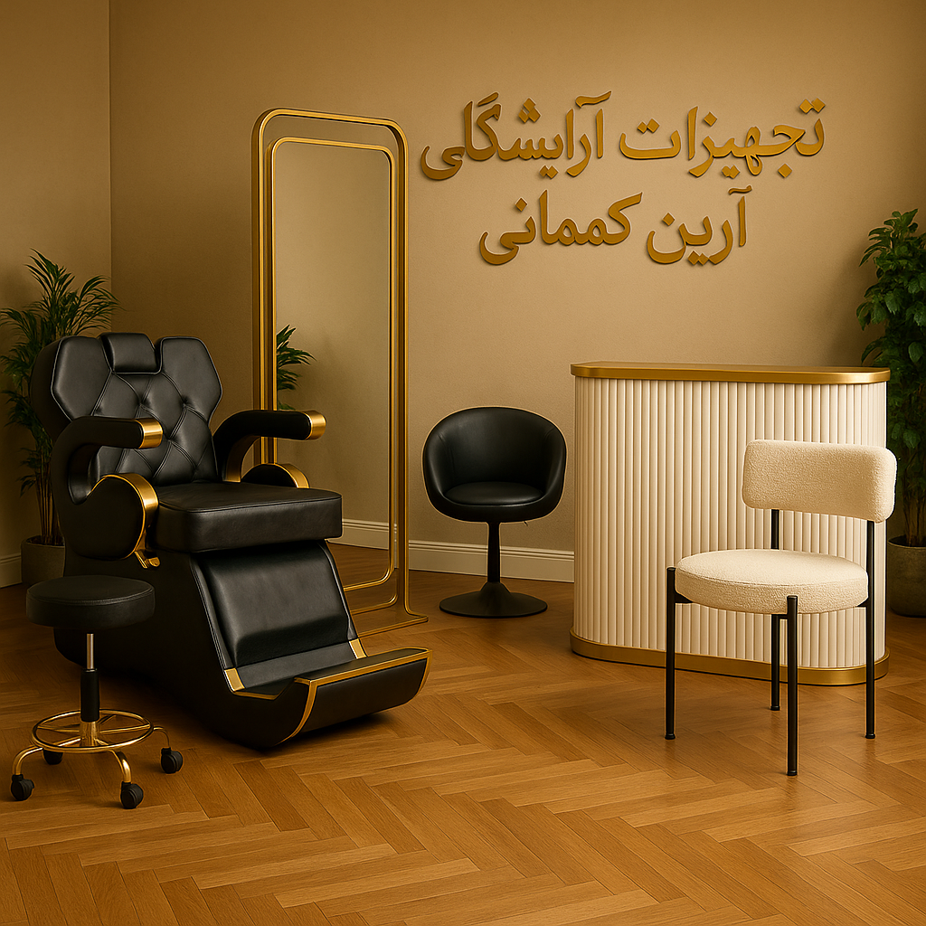لوازم کامل سالن زیبایی  (پکیج اقتصادی )